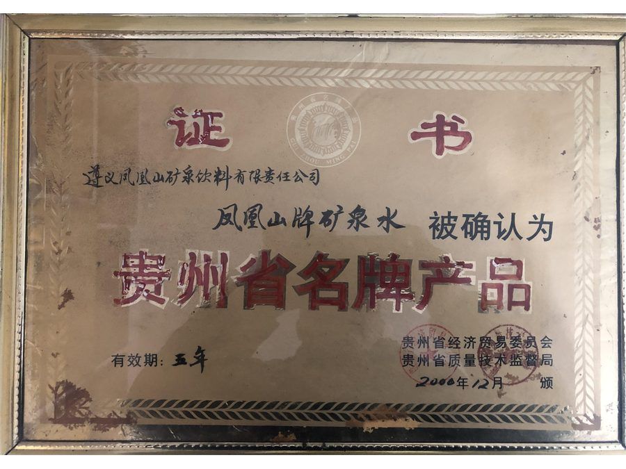 凤凰山冰泉荣誉证书 17