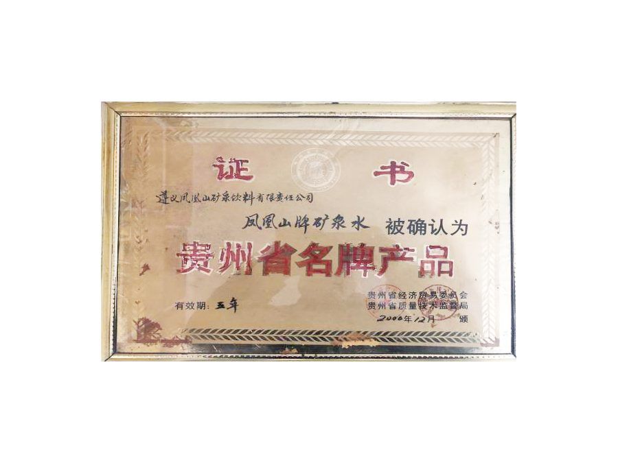 凤凰山冰泉荣誉证书 20