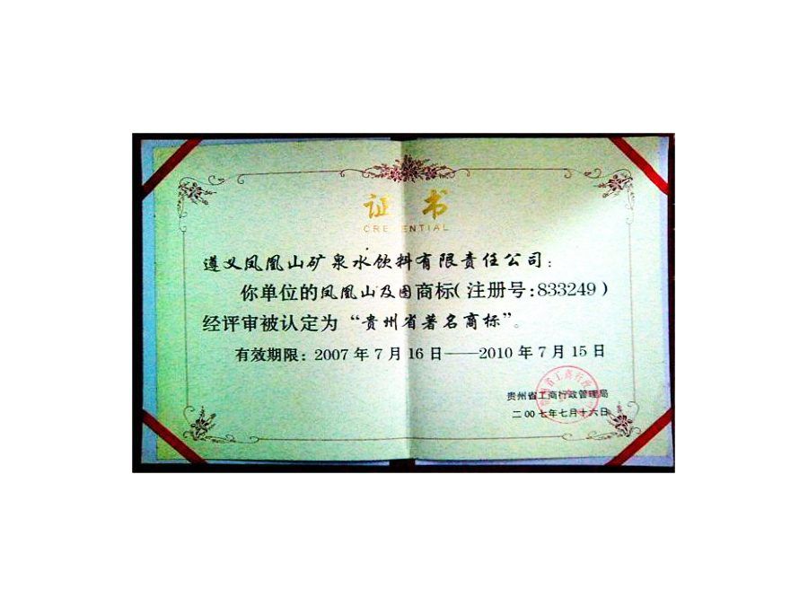 凤凰山冰泉荣誉证书 21